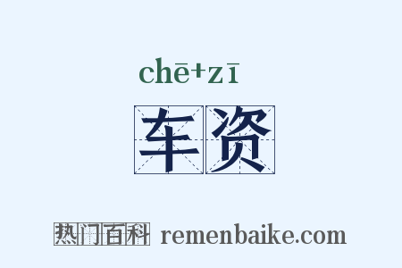 车资是什么意思的图片